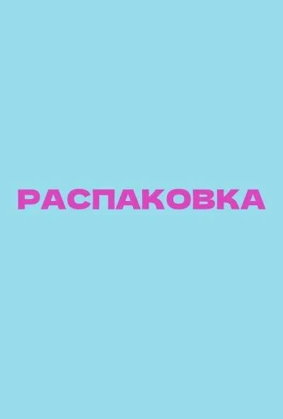 Распаковка онлайн бесплатно