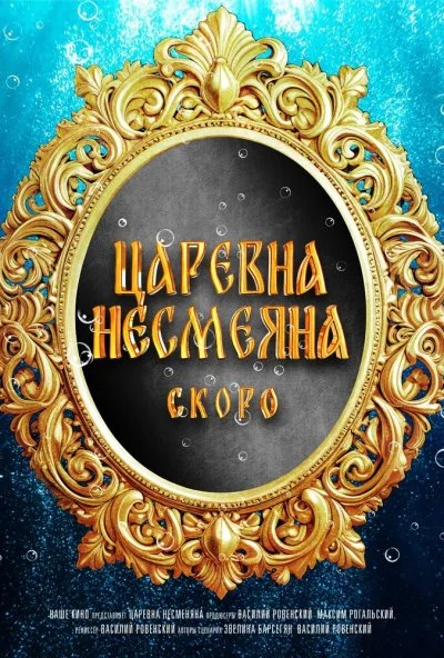 Царевна Несмеяна онлайн бесплатно