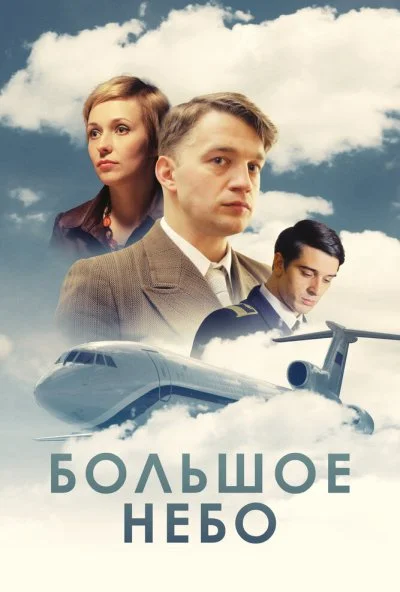 Большое небо (2018) онлайн бесплатно