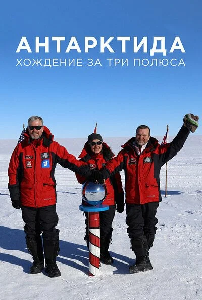 Антарктида. Хождение за три полюса (2019) онлайн бесплатно