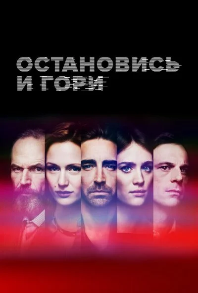 Остановись и гори (2014) онлайн бесплатно