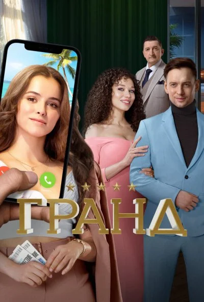 Гранд (2018) онлайн бесплатно