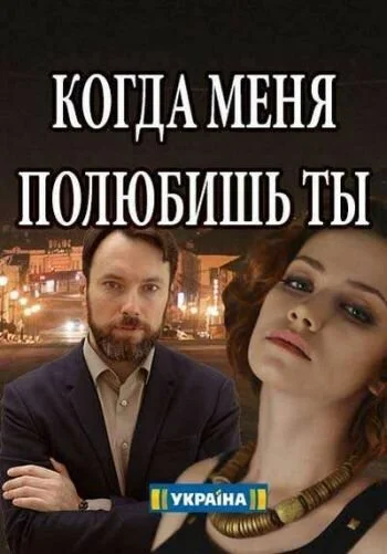 Когда меня полюбишь ты (2017) онлайн бесплатно
