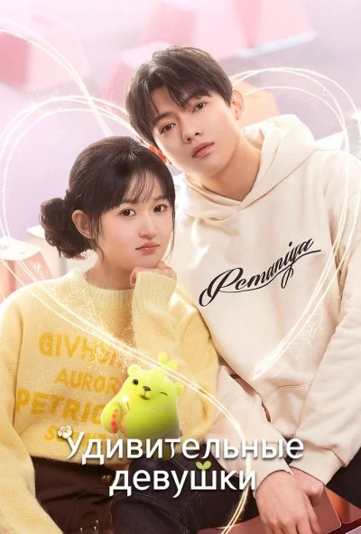 Удивительные девушки (2023) онлайн бесплатно