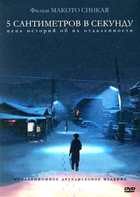 5 сантиметров в секунду (2007) онлайн бесплатно