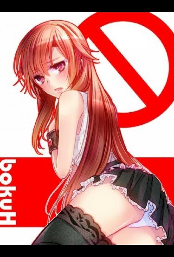 Говорю же, у меня не встаёт! (2013) онлайн бесплатно