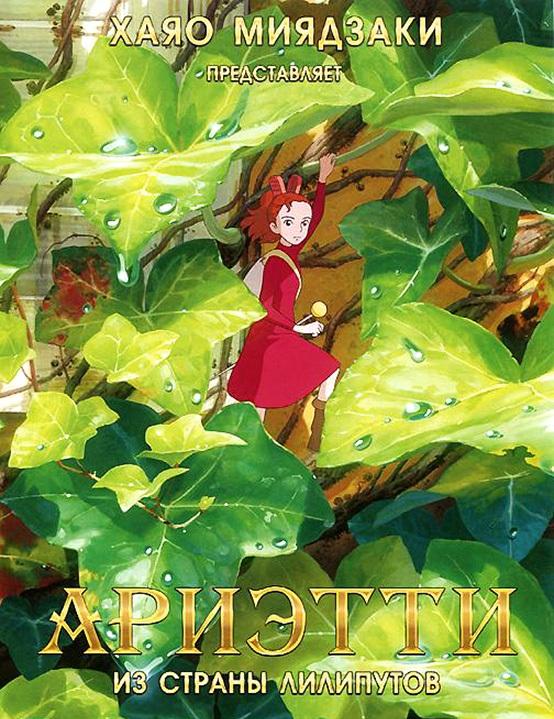 Ариэтти из страны лилипутов (2010) онлайн бесплатно