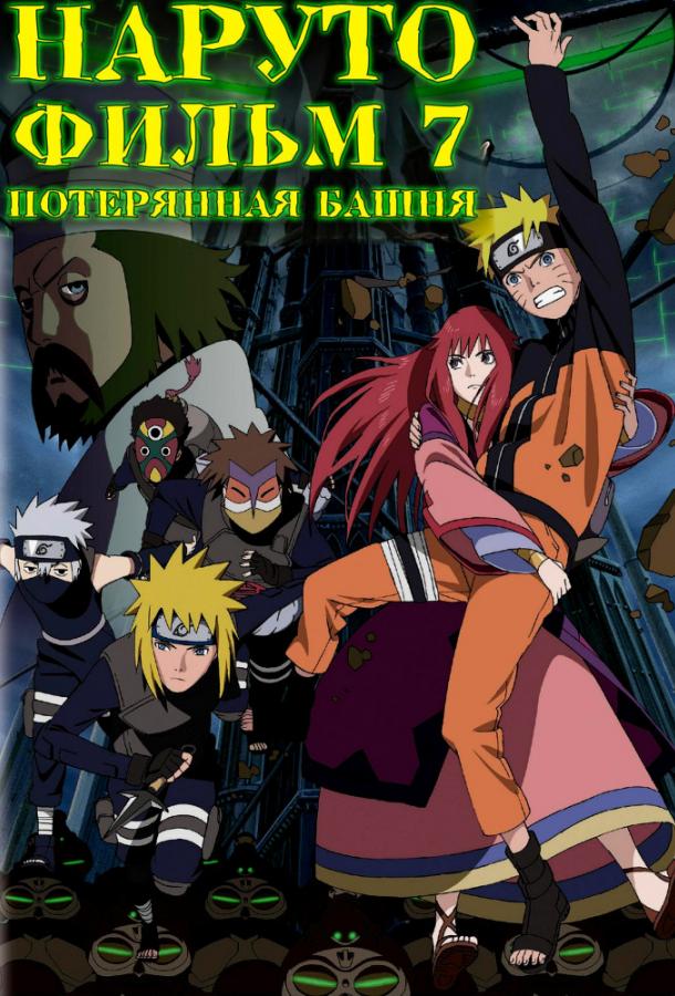 Наруто 7: Потерянная башня (2010) онлайн бесплатно