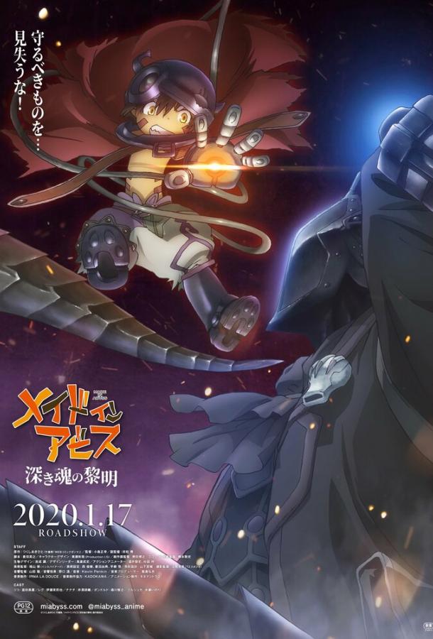 Созданный в Бездне: Рассвет глубокой души (2020) онлайн бесплатно