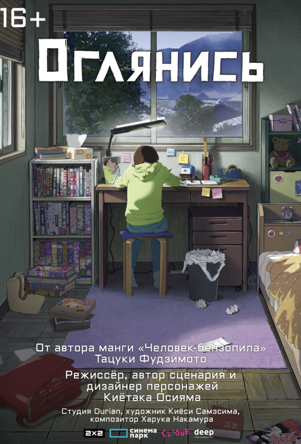 Оглянись (2024) онлайн бесплатно