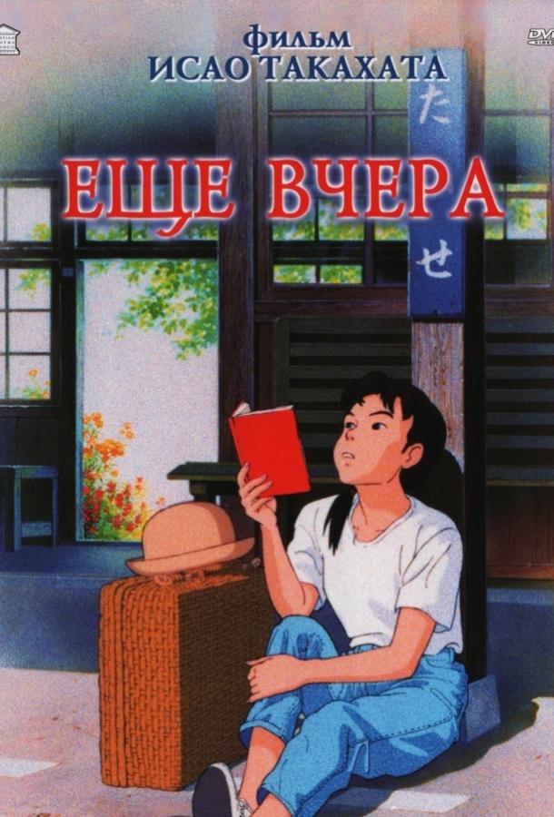 Ещё вчера (1991) онлайн бесплатно