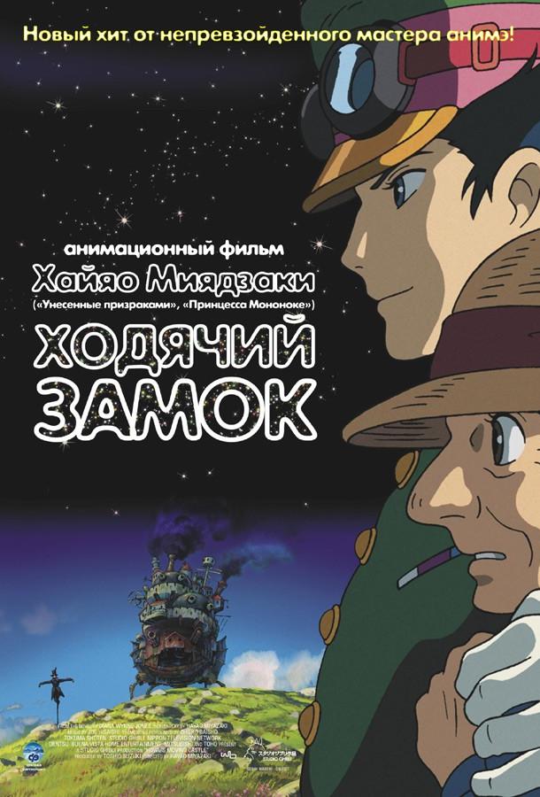 Ходячий замок (2004) онлайн бесплатно