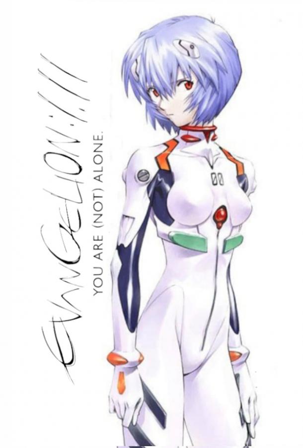 Евангелион 1.0: Ты (2007) онлайн бесплатно