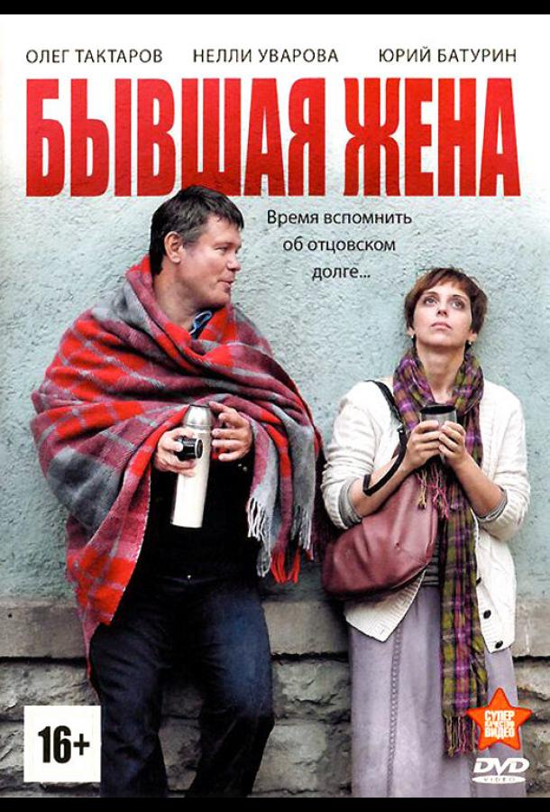 Бывшая жена (2012) онлайн бесплатно