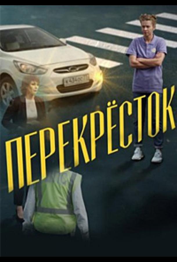 Перекресток (2017) онлайн бесплатно
