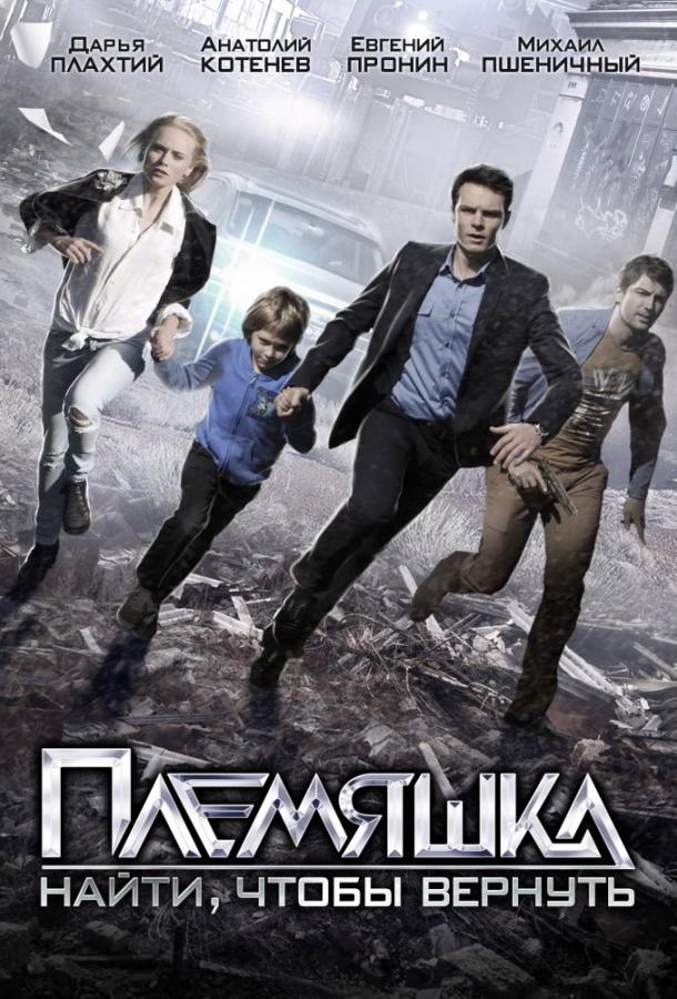 Племяшка (2014) онлайн бесплатно