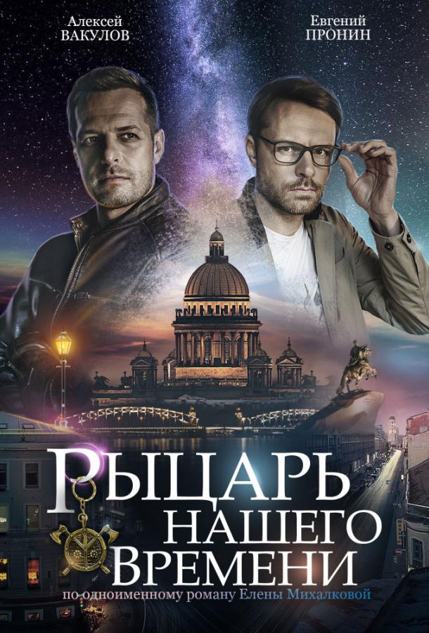 Рыцарь нашего времени (2019) онлайн бесплатно