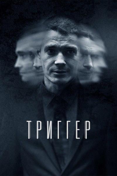Триггер (2018) онлайн бесплатно