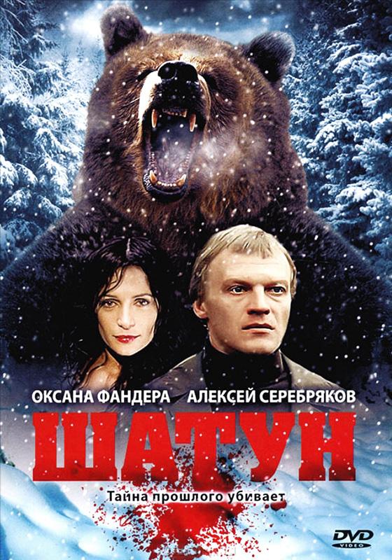 Шатун (2001) онлайн бесплатно