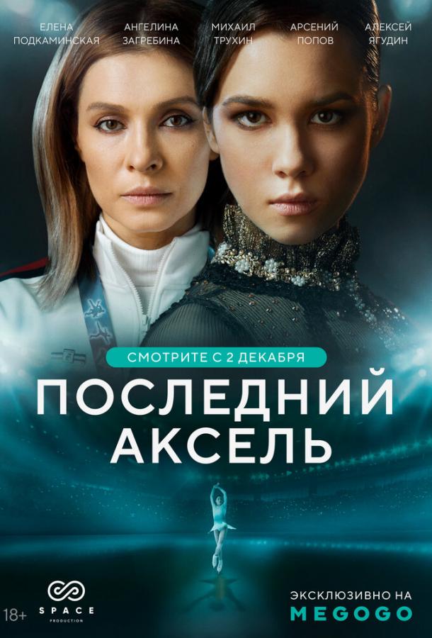 Последний аксель (2021) онлайн бесплатно