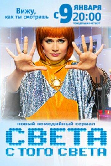 Света с того света (2018) онлайн бесплатно