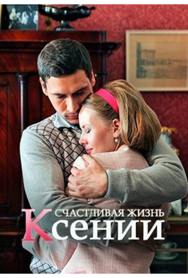 Счастливая жизнь Ксении (2017) онлайн бесплатно