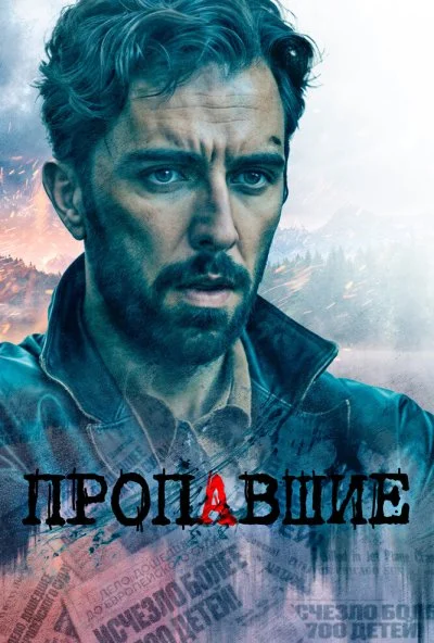 Пропавшие (2020) онлайн бесплатно