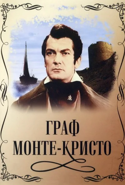 Граф Монте-Кристо (1953) онлайн бесплатно
