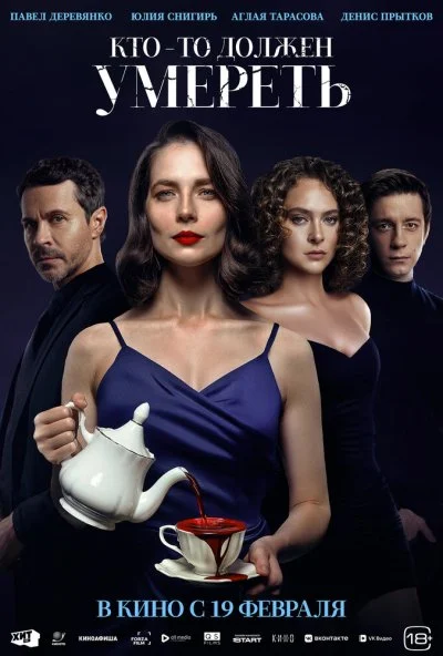 Кто-то должен умереть (2026) онлайн бесплатно