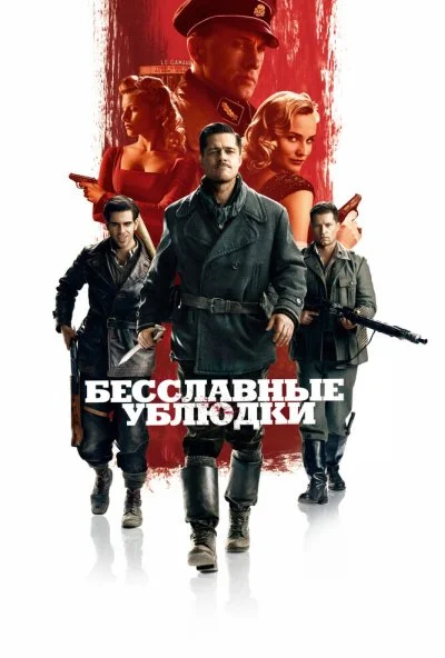 Бесславные ублюдки (2009) онлайн бесплатно