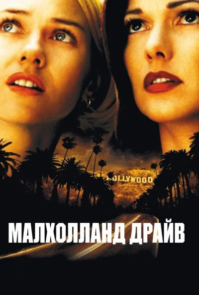 Малхолланд Драйв (2001) онлайн бесплатно
