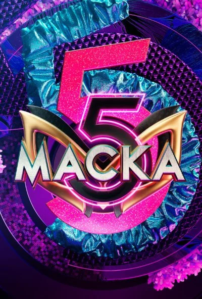 Маска (2020) онлайн бесплатно