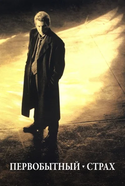 Первобытный страх (1996) онлайн бесплатно