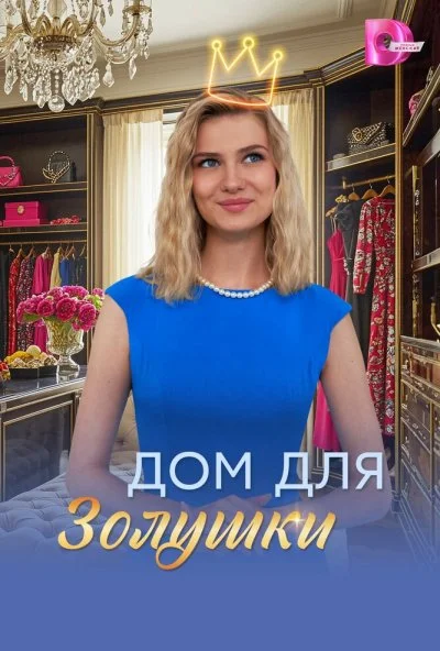 Дом для Золушки (2026) онлайн бесплатно